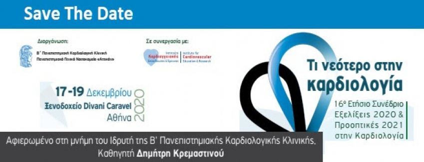 ΤΙ ΝΕΟΤΕΡΟ ΣΤΗΝ ΚΑΡΔΙΟΛΟΓΙΑ 2020 | 17–19 Δεκεμβρίου 2020 | Divani Caravel ΑΘΗΝΑ| ΠΡΟΓΡΑΜΜΑ